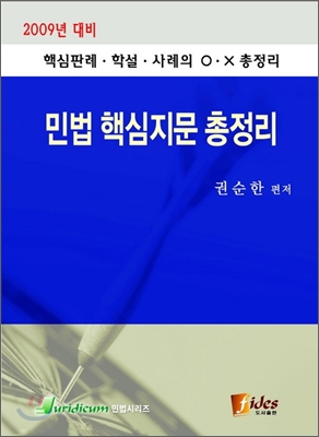 2009 민법 핵심지문 총정리