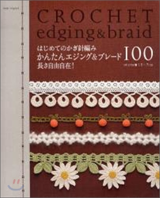 はじめてのかぎ針編みかんたんエジング&amp;ブレ-ド100