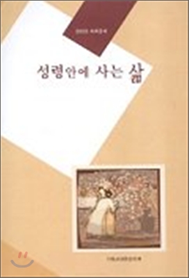 성령안에 사는 삶