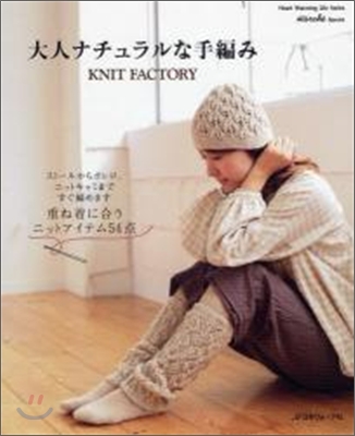 大人ナチュラルな手編み KNIT FACTORY