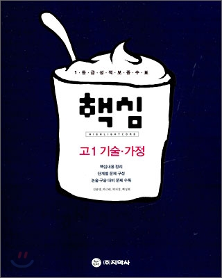 핵심 고1 기술 가정 (2009년)