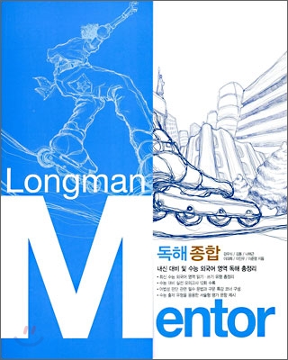 Longman Mentor 독해 종합 외국어영역 (2009년)