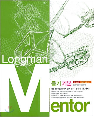 Longman Mentor 듣기 기본 외국어영역 (2009년)