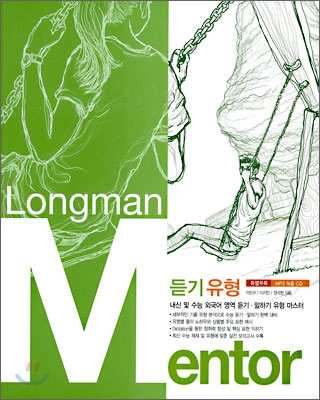 Longman Mentor 듣기 유형 외국어영역 (2009년)