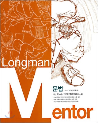 Longman Mentor 문법 외국어영역 (2009년)