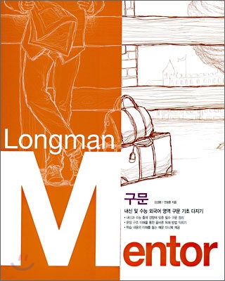 Longman Mentor 구문 외국어영역 (2009년)