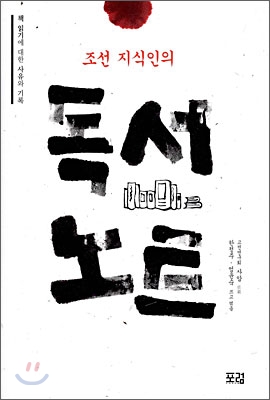 조선 지식인의 독서 노트  : 책읽기에 대한 사유와 기록