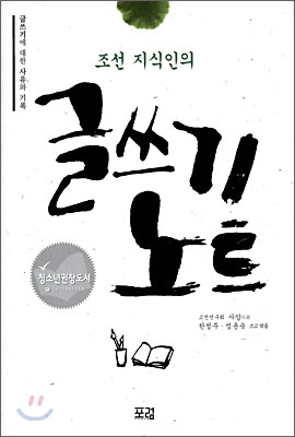 조선 지식인의 글쓰기 노트