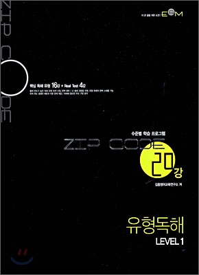 ZIP CODE 집코드 20강 유형독해 Level 1 (2009년)