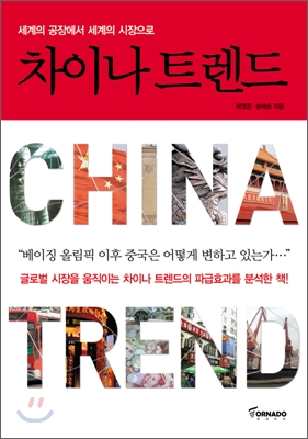 차이나 트렌드 CHINA TREND