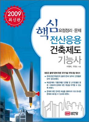 2009 핵심 전산응용건축제도 기능사