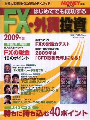 はじめてでも成功する FX.外貨投資