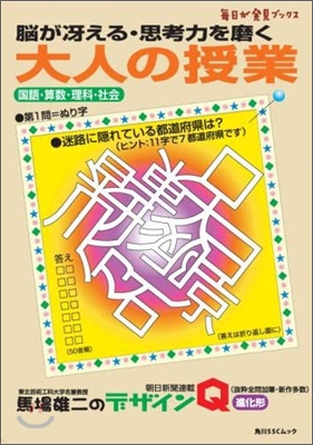 腦がさえる.思考力を磨く大人の授業