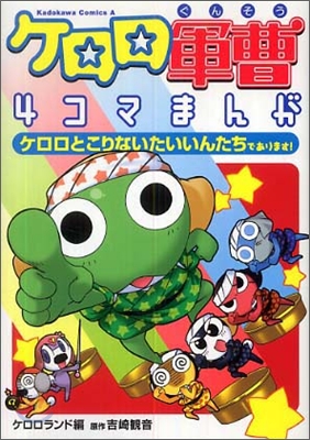 ケロロ軍曹4コマまんがケロロとこりないたいいんたちであります!