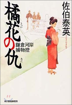 鎌倉河岸捕物控 橘花の仇