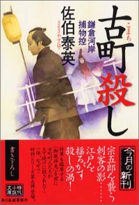 鎌倉河岸捕物控(5)古町殺し