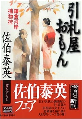 鎌倉河岸捕物控(6)引札屋おもん