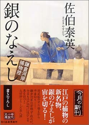 鎌倉河岸捕物控(8)銀のなえし