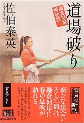 鎌倉河岸捕物控(9)道場破り