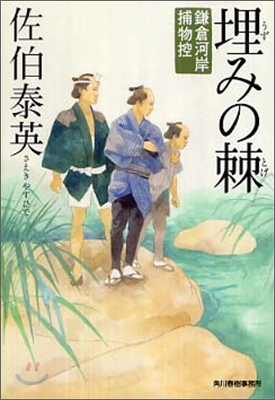 鎌倉河岸捕物控(10)埋みの棘