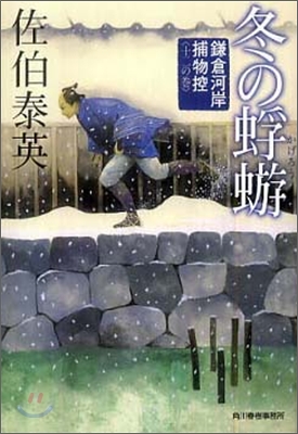 鎌倉河岸捕物控(12)冬のかげろう