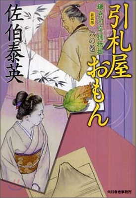 鎌倉河岸捕物控(6の卷)引札屋おもん 新裝版