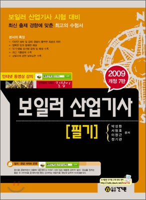 2009 길잡이 보일러 산업기사 필기