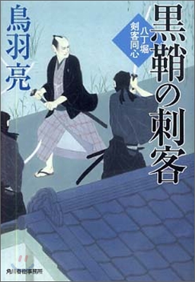 八丁堀劍客同心 クロザヤの刺客