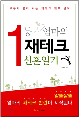 [중고-상] 1등 엄마의 재테크 신혼일기