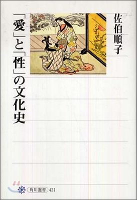 「愛」と「性」の文化史