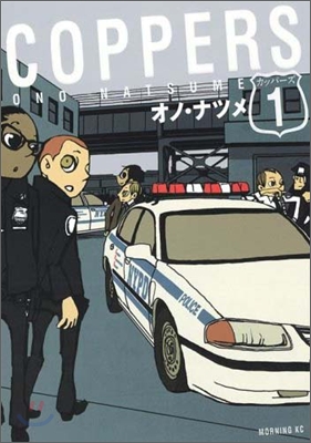 COPPERS カッパ-ズ 1