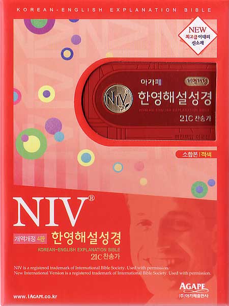 개역개정 NIV 한영해설성경 & 21C찬송가 (소/합본/색인/이태리신소재/지퍼)(12.5*18.5)(적색)