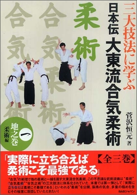 三大技法に學ぶ日本傳大東流合氣柔術(1)地の卷 柔術編