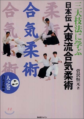 三大技法に學ぶ日本傳大東流合氣柔術(2)人之卷 合氣柔術編