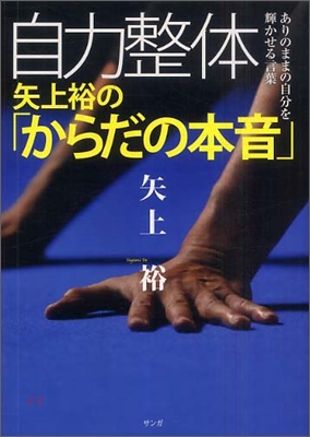 自力整體矢上裕の「からだの本音」