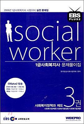 EBS 아이소셜워커 1급사회복지사 문제풀이집 3