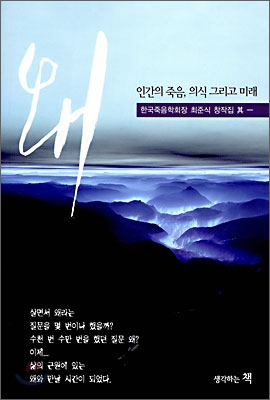 왜 : 인간의 죽음, 의식 그리고 미래