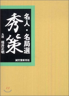 名人.名局選 秀策