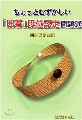 ちょっとむずかしい「圍碁」段位認定問題選