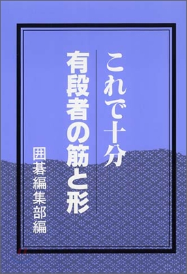 これで十分有段者の筋と形