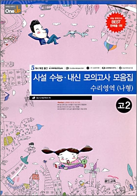 OneUP 원업 사설 수능&#183;내신 모의고사 모음집 수리영역(나형) 고2 (8절)(2009년)