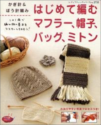 はじめて編むマフラ-,帽子,バッグ,ミトン