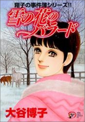 翔子の事件簿シリ-ズ 雪の花のバラ-ド