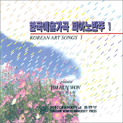 한국예술가곡 피아노반주 1집