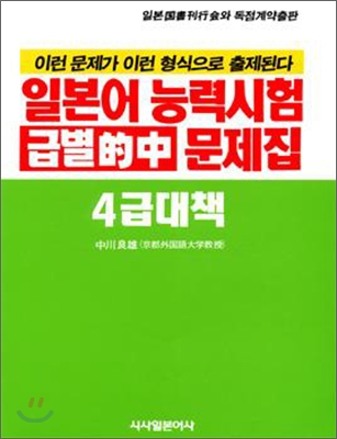 일본어능력시험 급별 적중 문제집 4급 대책