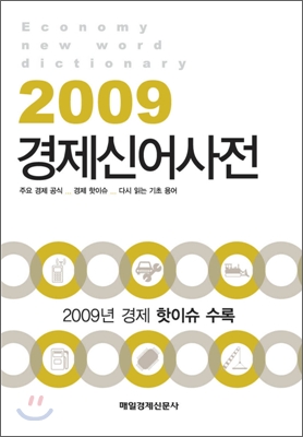 2009 경제신어사전