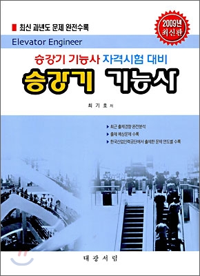 2009 승강기 기능사