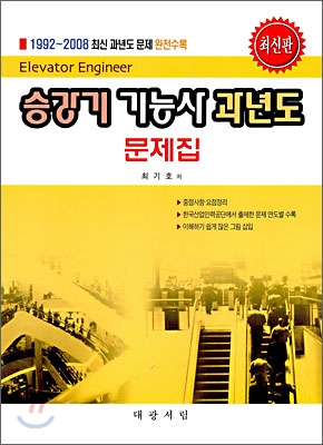 2009 승강기 기능사 과년도 문제집