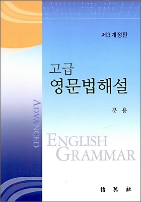 고급 영문법해설