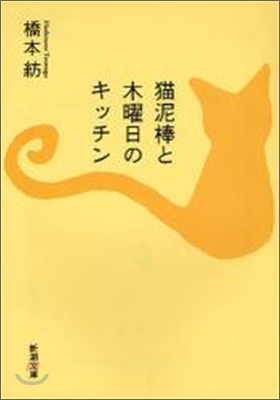 猫泥棒と木曜日のキッチン